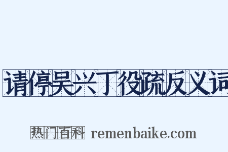 请停吴兴丁役疏反义词是什么意思的图片